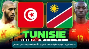 مباراة نارية.. مواجهة تونس ضد ناميبيا تشعل تصفيات كأس العالم